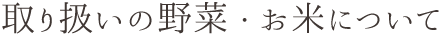 取り扱いの野菜・お米について