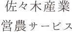 佐々木産業営農サービス