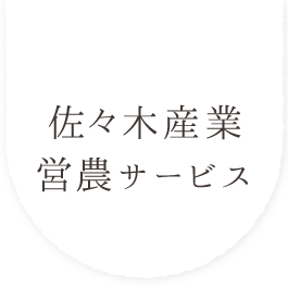 佐々木産業営農サービス