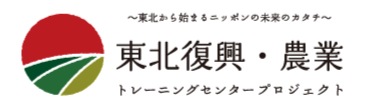 東北復興・農業トレセン