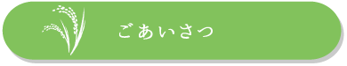 ごあいさつ